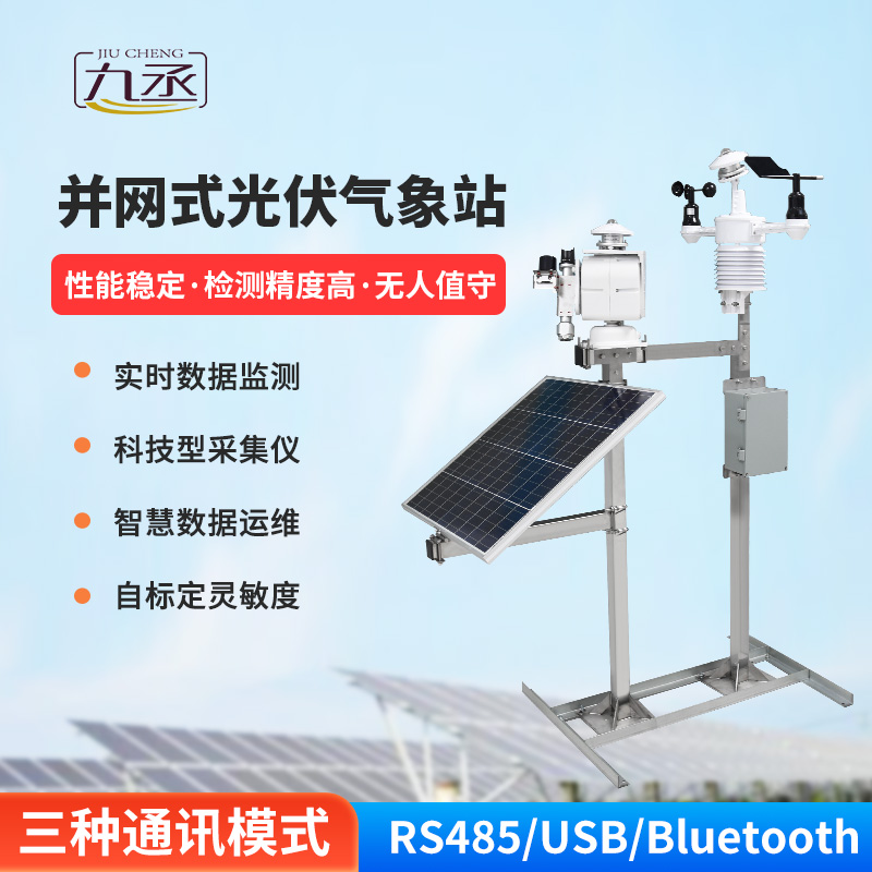 并網(wǎng)式光伏氣象站助力光伏電站的穩(wěn)定運(yùn)行